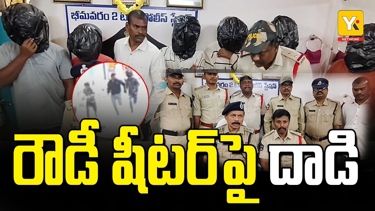 భీమవరంలో కోర్టు వద్ద రౌడీషీటర్ పై హత్యాయత్నం | Bhimavaram Rowdy Sheeter Attack Case | news | yktv