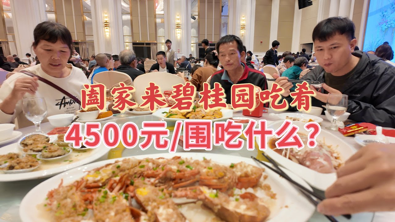 台山百曉：今日闔府來到台山碧桂園飲喜酒，美味佳餚莫過於此！#taishan #taishanese #台山