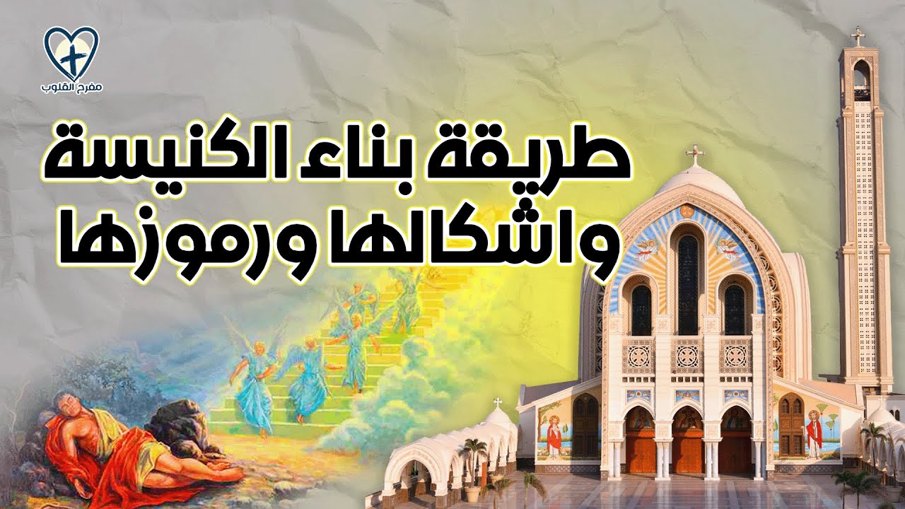 طريقة بناء الكنيسة ورموزها واشكالها في العهد الجديد