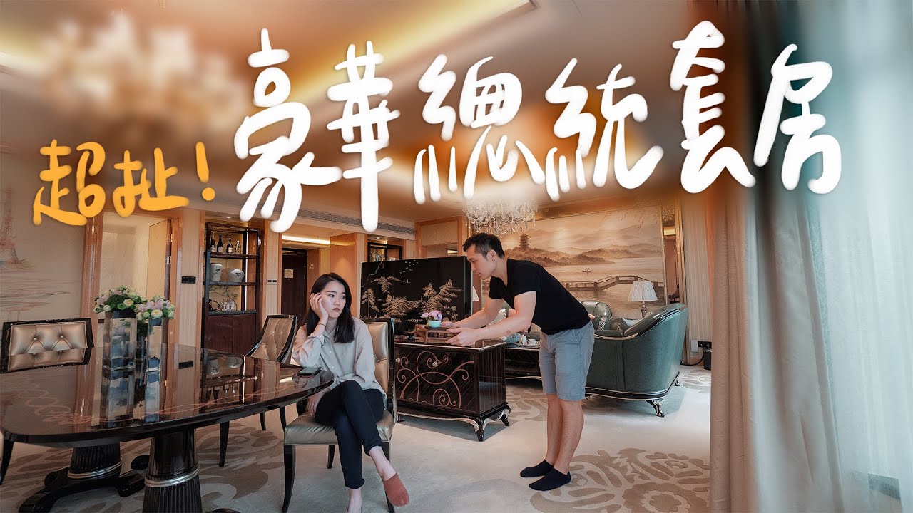 有錢也訂不到！西湖旁的總統套房開箱 法國總統也住過！ II Hangzhou杭州