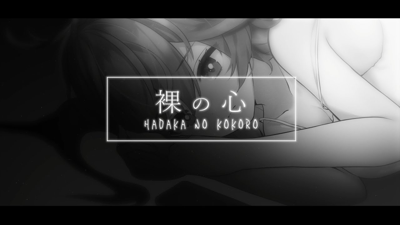 【歌ってみた】裸の心 / Covered by 獅子神レオナ【あいみょん】