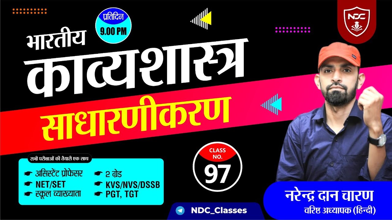 Hindi Sahitya Free Classes || Class-97 || साधारणीकरण  || School Lecturer & 2nd Grade