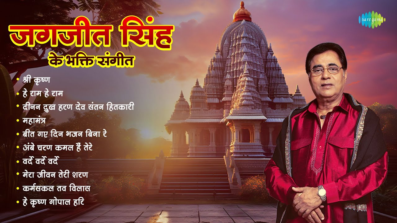 Jagjit Singh Ke Bhakti Sangeet | He Ram He Ram | Shree Krishna | Bhakti Songs | Birthday Special