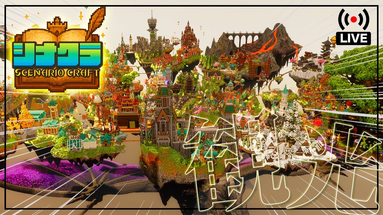 【#シナクラ】「物語」な世界を観光する！w/ハゲさん、うがさん、ゆーきさん【マイクラ建築イベント】