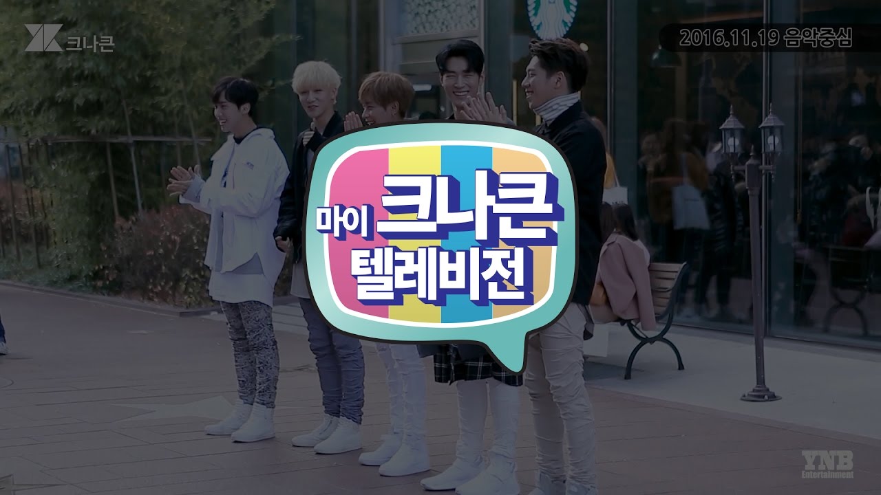[마이 크나큰 텔레비전] #58 크나큰(KNK) U 활동 첫 주 일