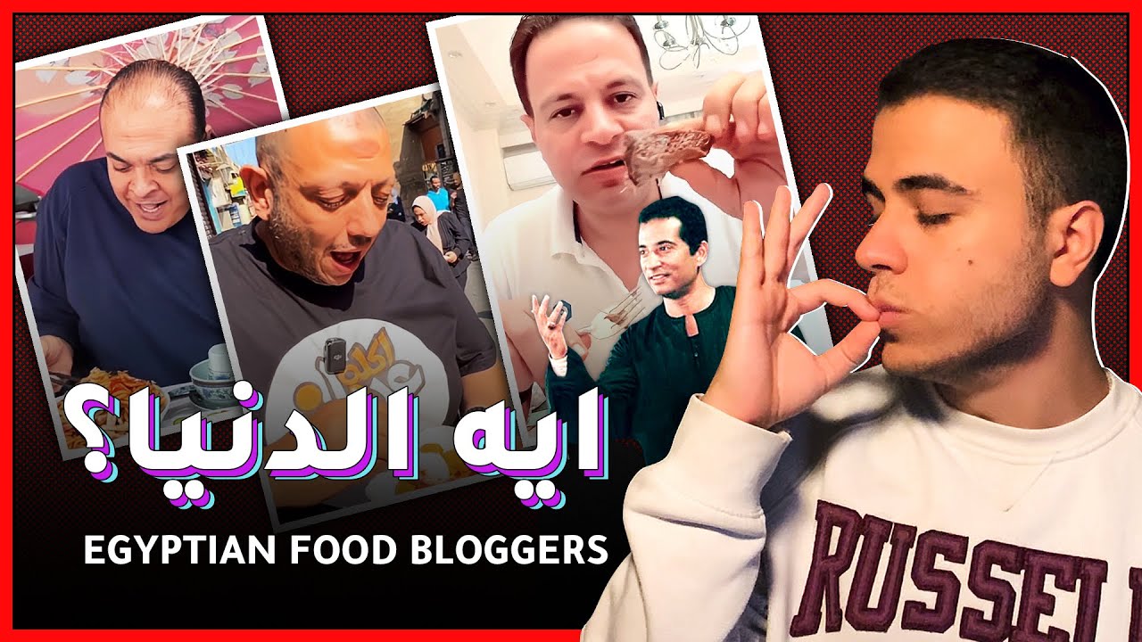 ايه الدنيا؟ | الفود بلوجرز