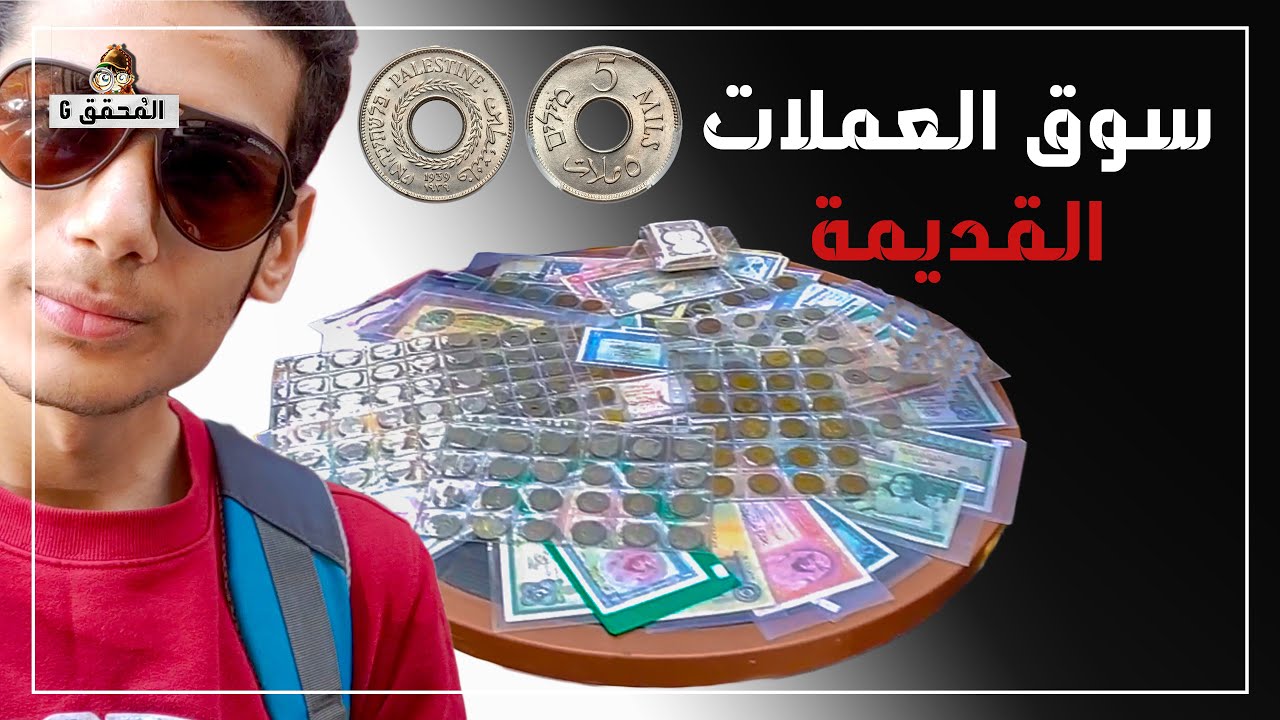 Vlog 01 | سوق العملات القديمة