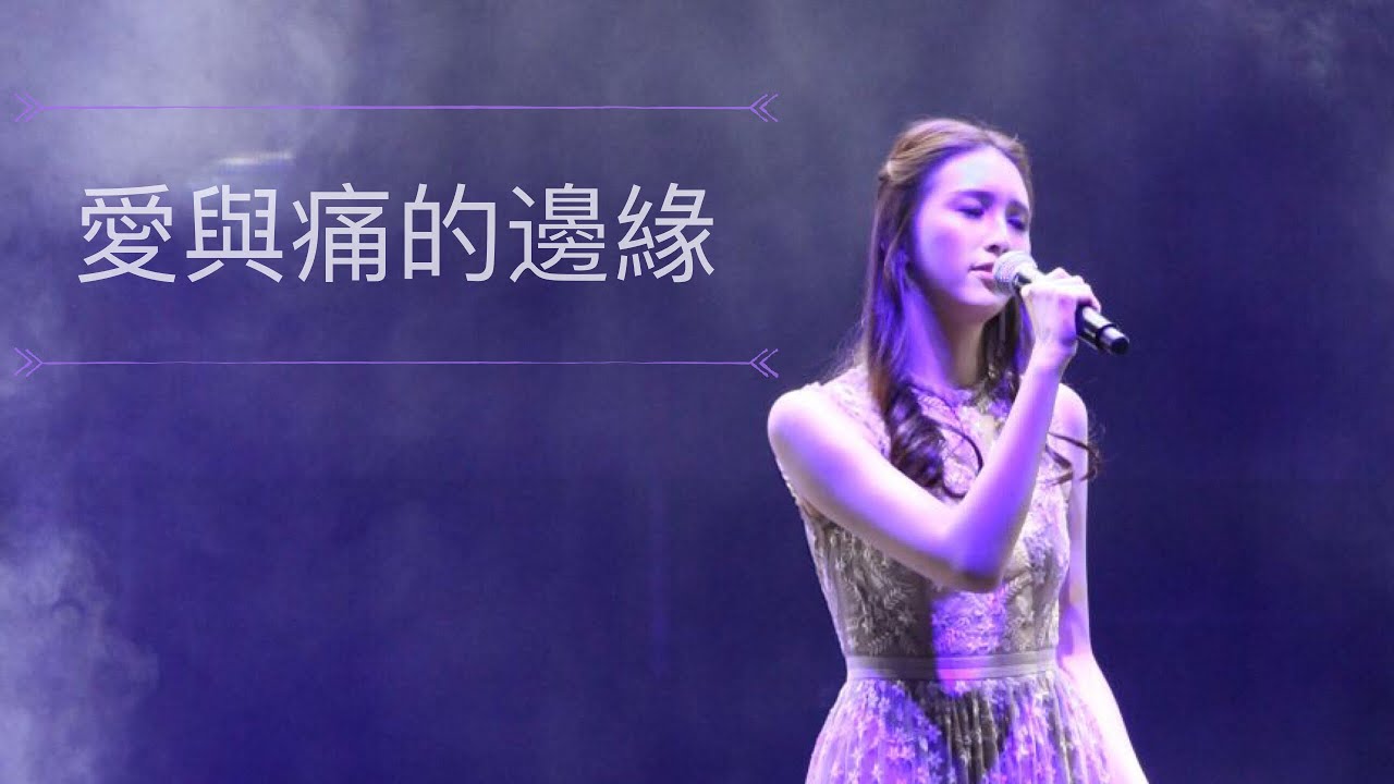 何傲兒Lily 首次獻唱《愛與痛的邊緣》 精彩重溫！ 胡渭康keepgoing演唱會2018