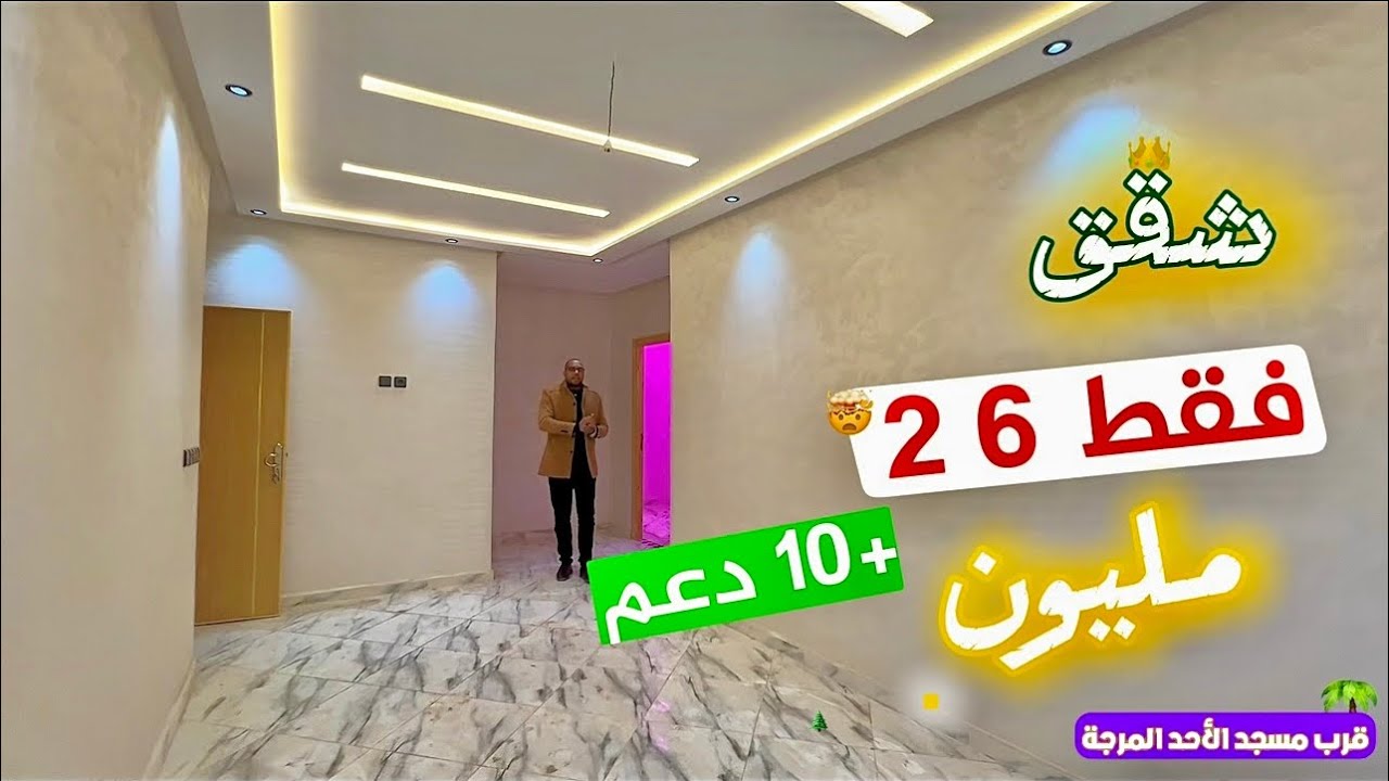 كلش يسكن 🤯 شقق فقط بـ 26 مليون بعد الاستفادة من 10 دعم ✅ قرب مسجد 🕌 الأُحُد 🌴 على الشارع الكبير 🔥fes