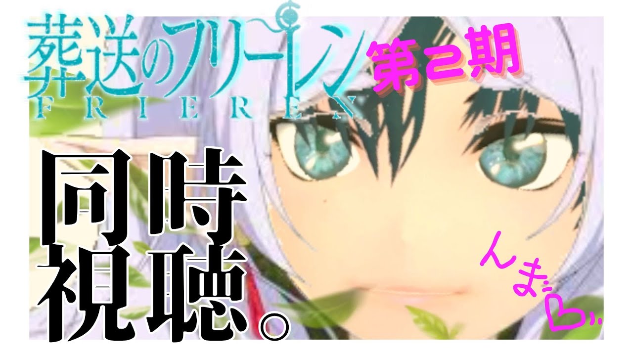 【#葬送のフリーレン　第33話 第2期】ドキドキ #アーカイヴ同時試聴 さん♪　＃TVアニメ同時視聴