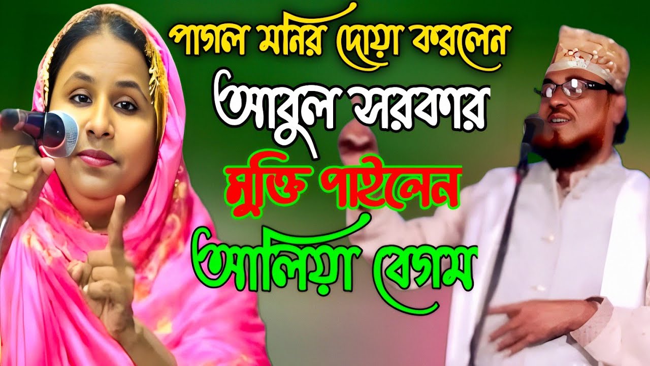 পাগল মনির চায় আবুল সরকার জেলে থাকুক | আলেয়া বেগম বনাম পাগল মনির | বাউল গান