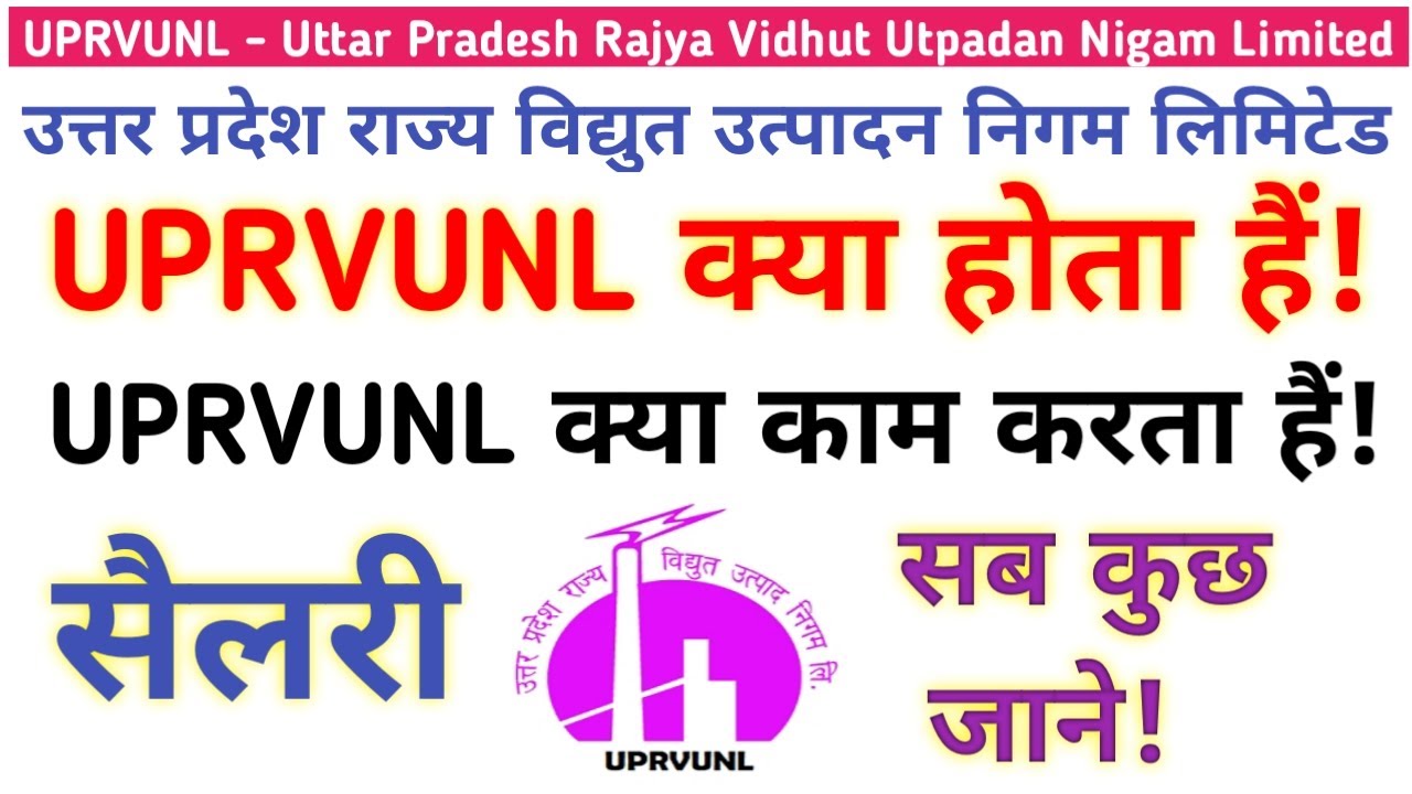 uprvunl kya hota hai || uprvunl kya kaam karta hai || uprvunl kya hai || salary || देखें!