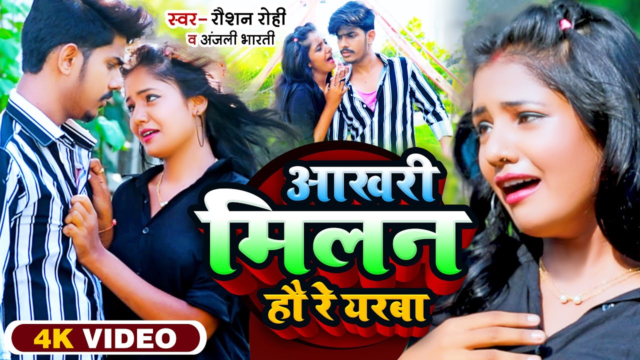 #video | आखरी मिलन हौ रे यरबा | #Raushan Rohi | New Maghi Sad Song 2022
