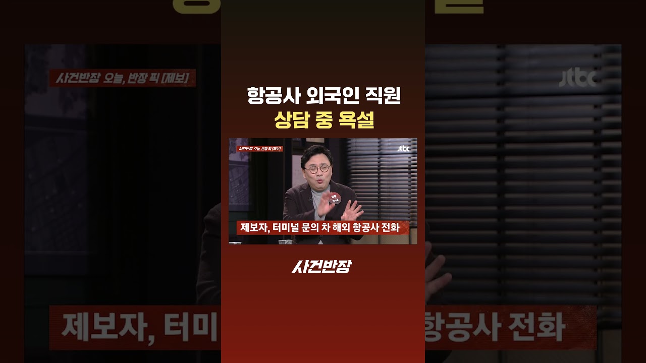 항공사 외국인 직원, 상담 중 욕설 #JTBC #Shorts