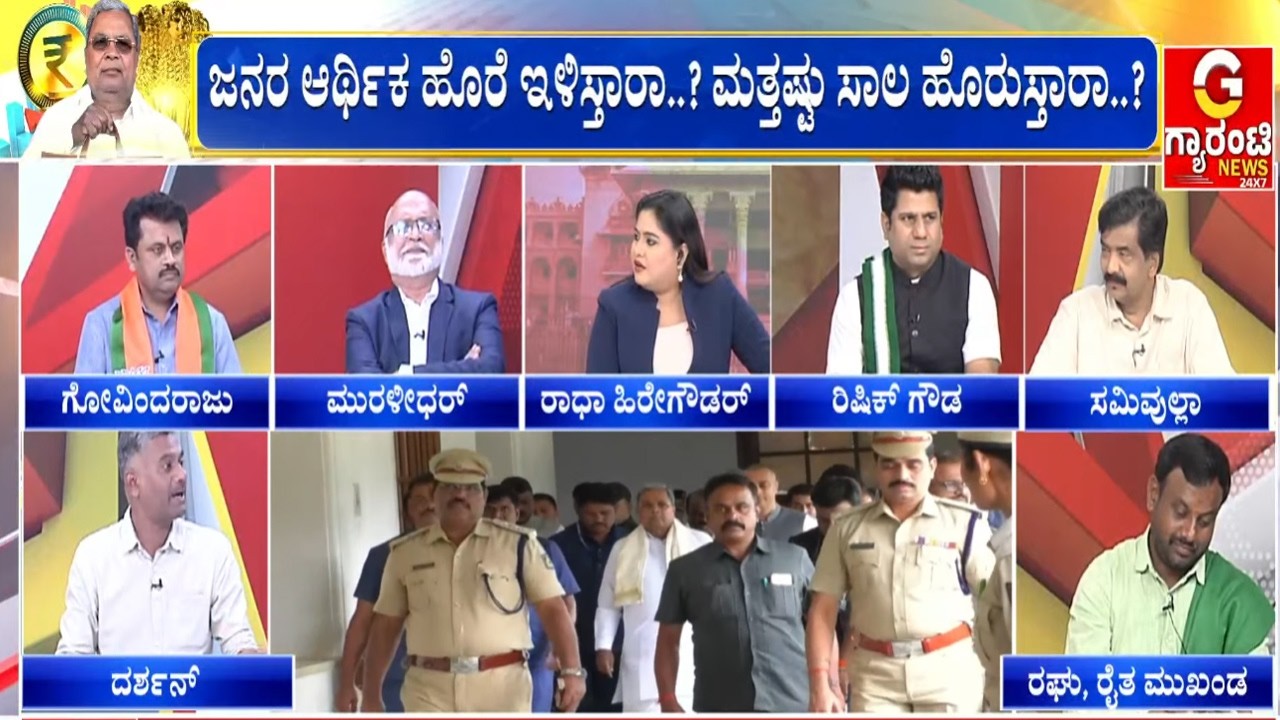 🔴LIVE  | ಸಿದ್ದು ದಾಖಲೆಯ 17ನೇ ಬಜೆಟ್.. ಹೊಸ ಯೋಜನೆಗಳಾ..? ಗ್ಯಾರಂಟಿಗೆ ಕತ್ತರಿನಾ..? | Guarantee News