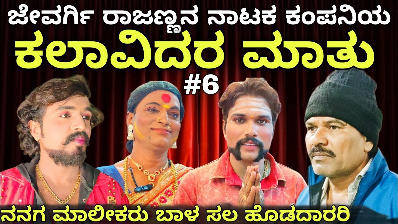 ಕಲಾವಿದರ ಜೀವನ ಹೀಗಿರುತ್ತಾ? | ಜೇವರ್ಗಿ ರಾಜಣ್ಣ ನಾಟಕ ಕಂಪನಿ | ಭಾಗ 6 | #mitraloka #nataka #jevargirajanna 