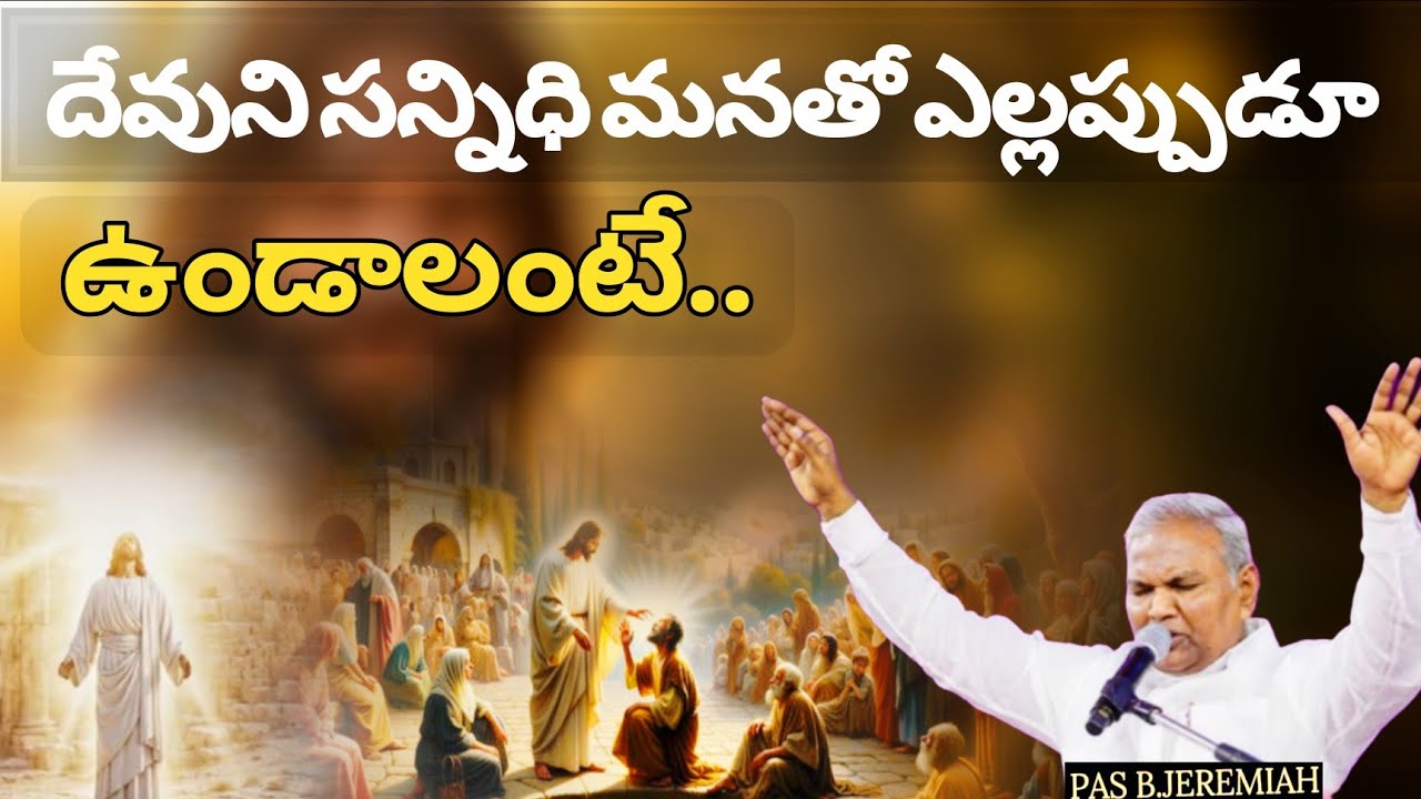 దేవుని సన్నిధి మనతో ఎల్లప్పుడూ ఉండాలంటే @ManaTeluguBible @EmmanuelMinistriesHyderabad‬ #motivation