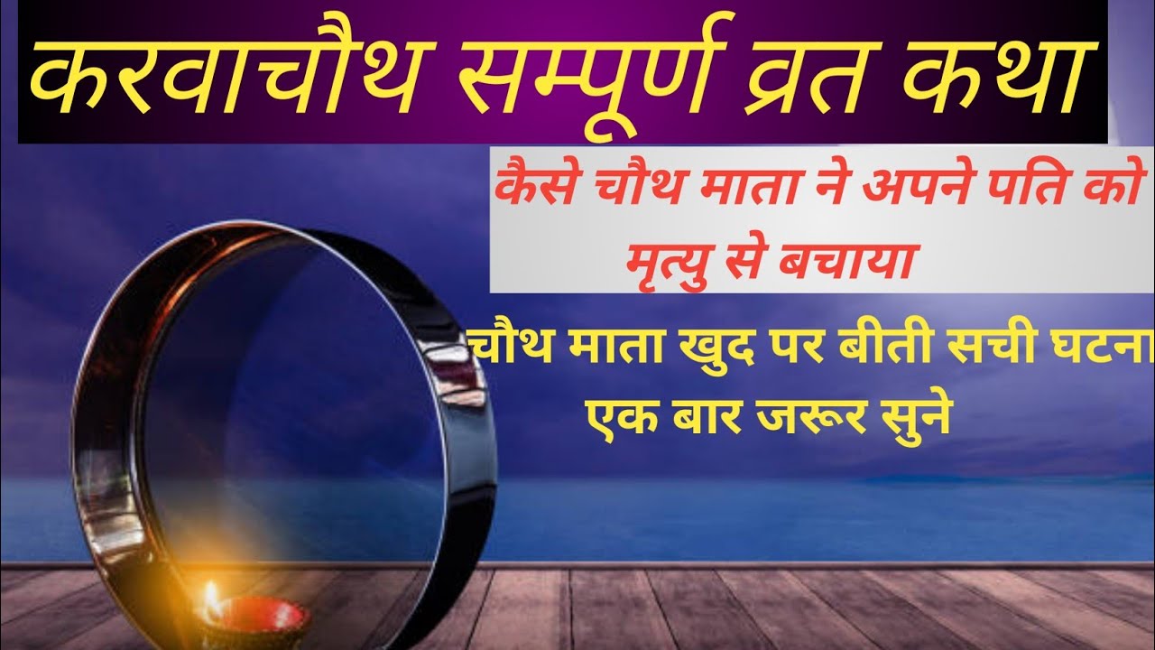 करवाचौथ कि‌ व्रत कथा 2023 |। karwa chauth mata ki kahani 2023 | karva chauth vrat katha 2023