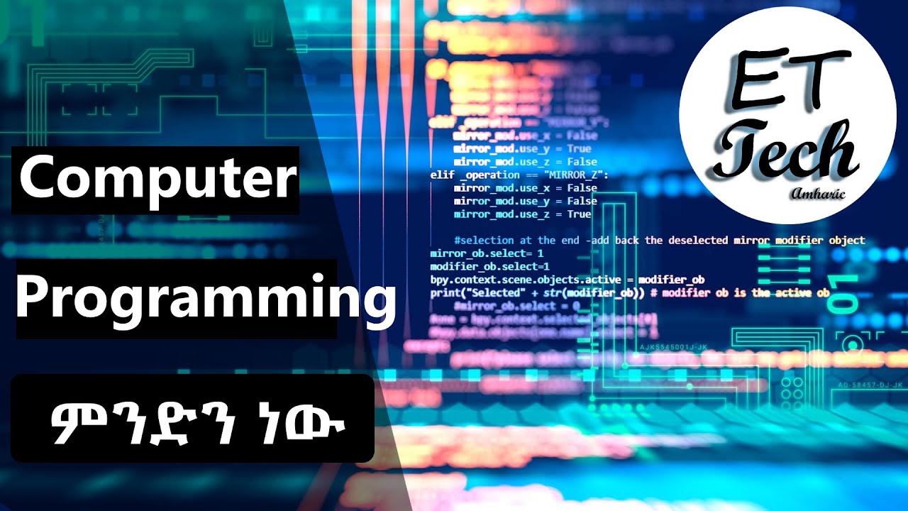 What Is Computer Programming In Amharic | ኮምፑውተር ፕሮግራሚንግ ምንድን ነው