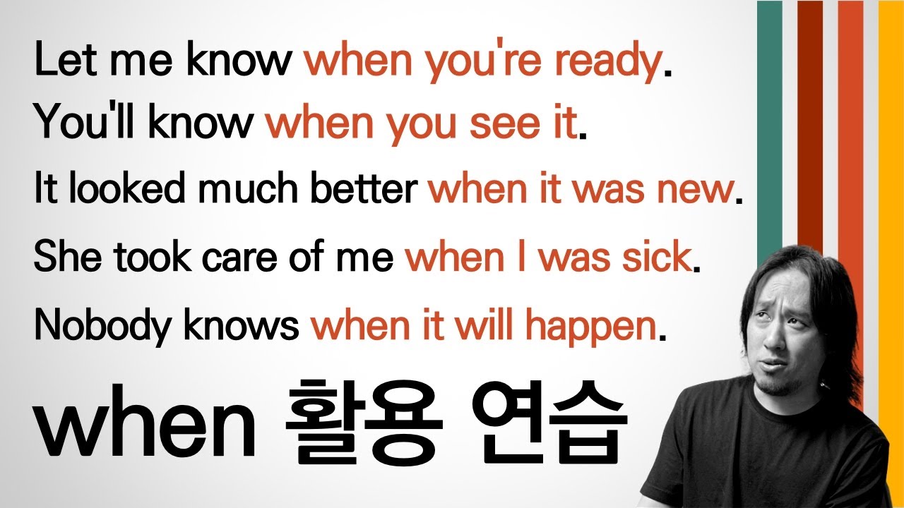 when 활용 연습 🆕 ⟪영어회화 기초 다지기⟫