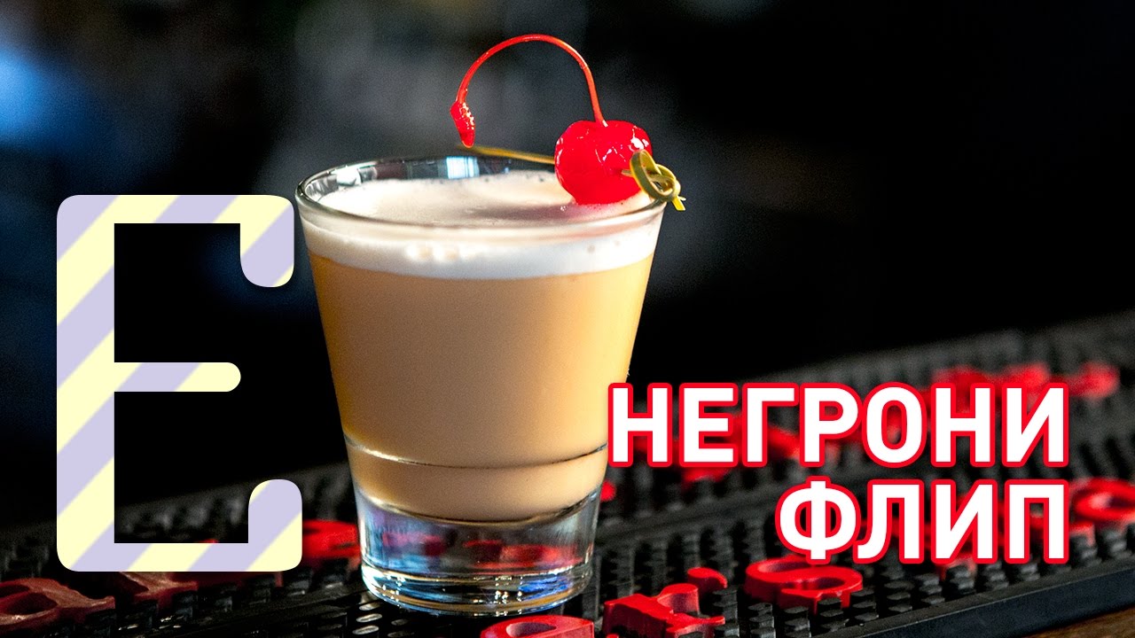 Negroni Flip - Cocktail Recipe Edim TV
