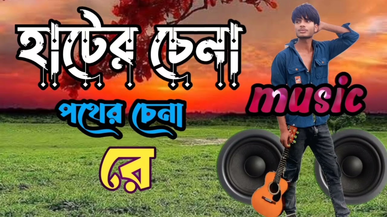 হাতের চেনা পথের চেনা রে পাগলের মন #music #viral #trending #musicvideo 