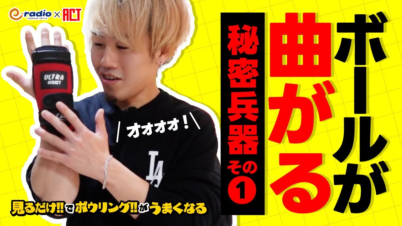 #新作 #47 付けるだけで激変！ボールを曲げる「リストタイ」の秘密 #見るだけでうまくなる #ボウリング投げ方