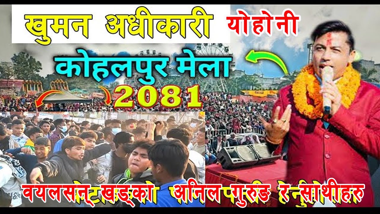 खुमन अधिकरीले यो गीत गाउदा कोहलपुर मेलमा केटा हरुले यस्तो धुलो उडाय #कोहलपुरमेला #kohalpurmela