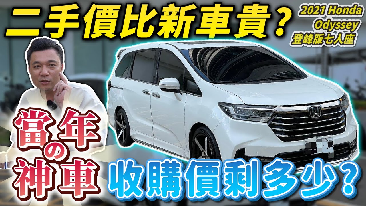 【中古車值多少】昔日的神車，為何如今跌落神壇？！｜2021 Honda Odyssey 2.4 登峰版 7人座