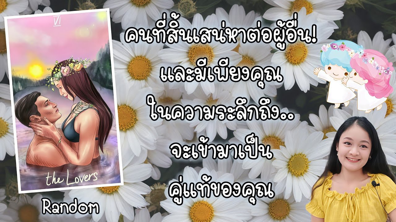คนที่สิ้นเสน่หาต่อผู้อื่น!..และมีเพียงคุณในความระลึกถึง..จะเข้ามาเป็นคู่แท้ของคุณ💍👩‍❤️‍👨🏡💞🌳🍇#random