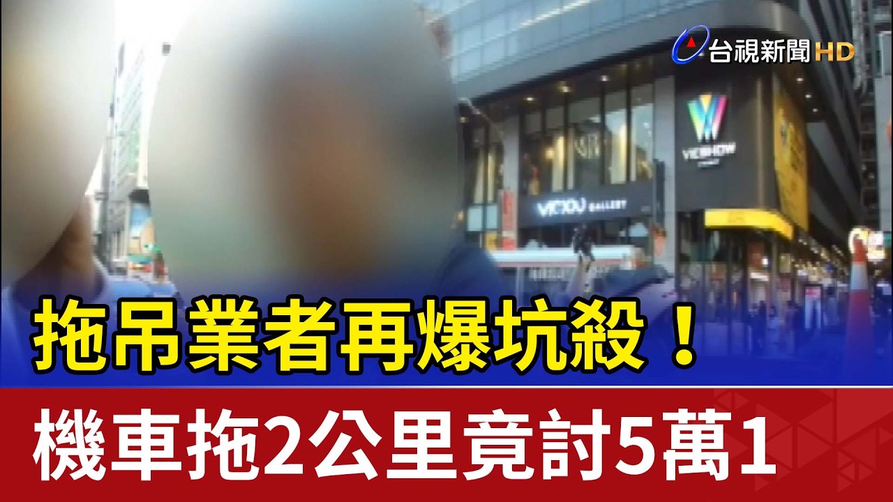 拖吊業者再爆坑殺！ 機車拖2公里竟討5萬1