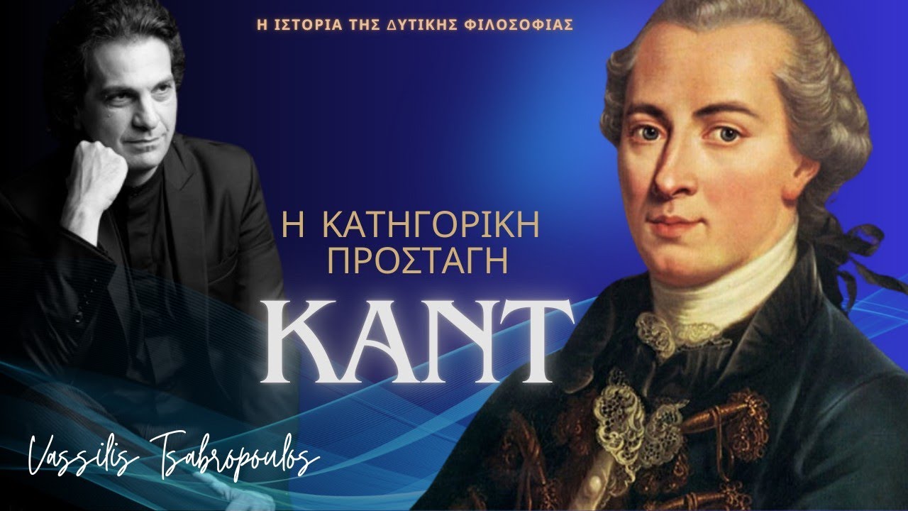 🎙️Ιmmanuel Kant Η Κατηγορική Προσταγή /   H Ιστορία της Δυτικής Φιλοσοφίας -Βασίλης Τσαμπρόπουλος
