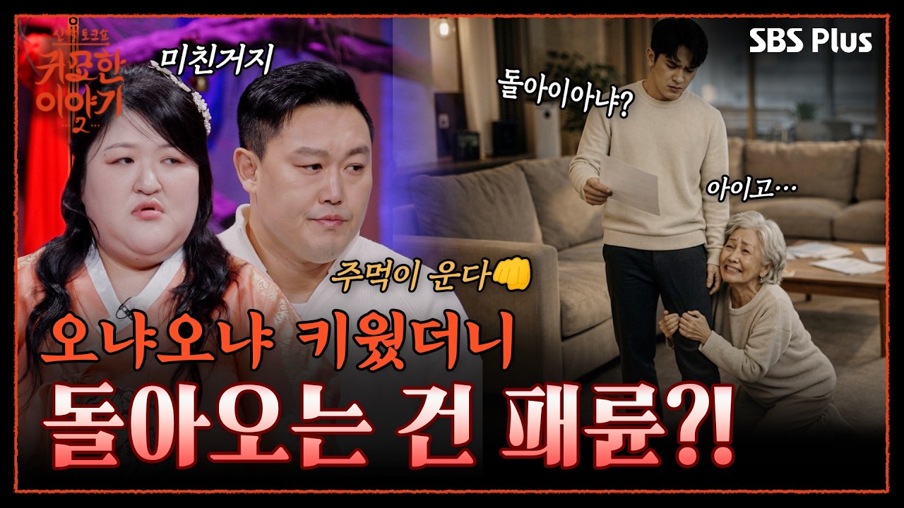 애 봐준 덕이 없다💢 조부모에게 패륜한 돈독🤑 오른 손자 | 신빨토크쇼 귀묘한 이야기2 EP.07 | SBS PLUS