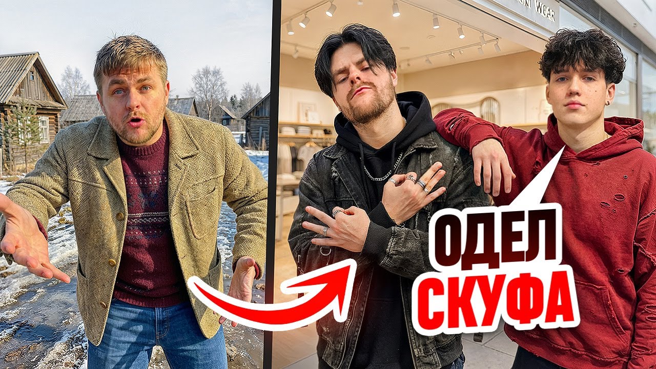 ИЗ СКУФА В НЕФОРА! МАКС ОДЕЛ МЕНЯ В КРУТЫЕ ШМОТКИ...