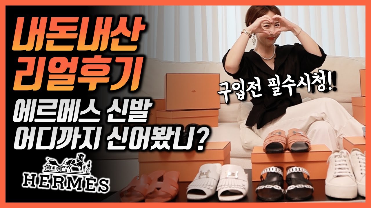 에르메스 신발 고민중이세요?!  내돈내산 찐 후기 보고 가실께요~  오아시스 , 뮬 , 템덤 , 샹달 , 볼테이지 , 알마 , 오떼유 총 집합  미나리뷰