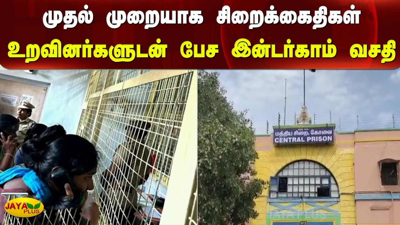 முதல் முறையாக சிறைக்கைதிகள் உறவினர்களுடன் பேச இன்டர்காம் வசதி | Intercom | Kovai Central Prison