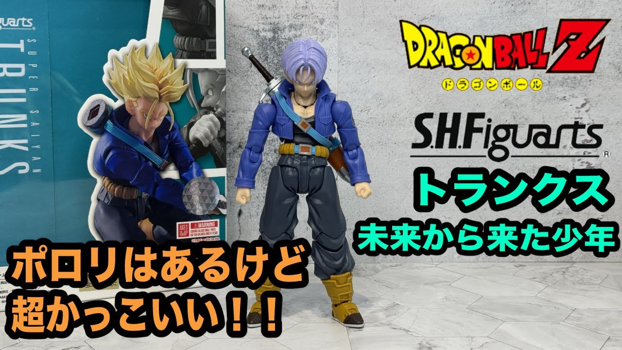 超カッコいい【S.H.Figuarts】スーパーサイヤ人トランクス-未来から来た少年- SUPER SAIYAN TRUNKS-THE BOY FROM THE FUTURE-