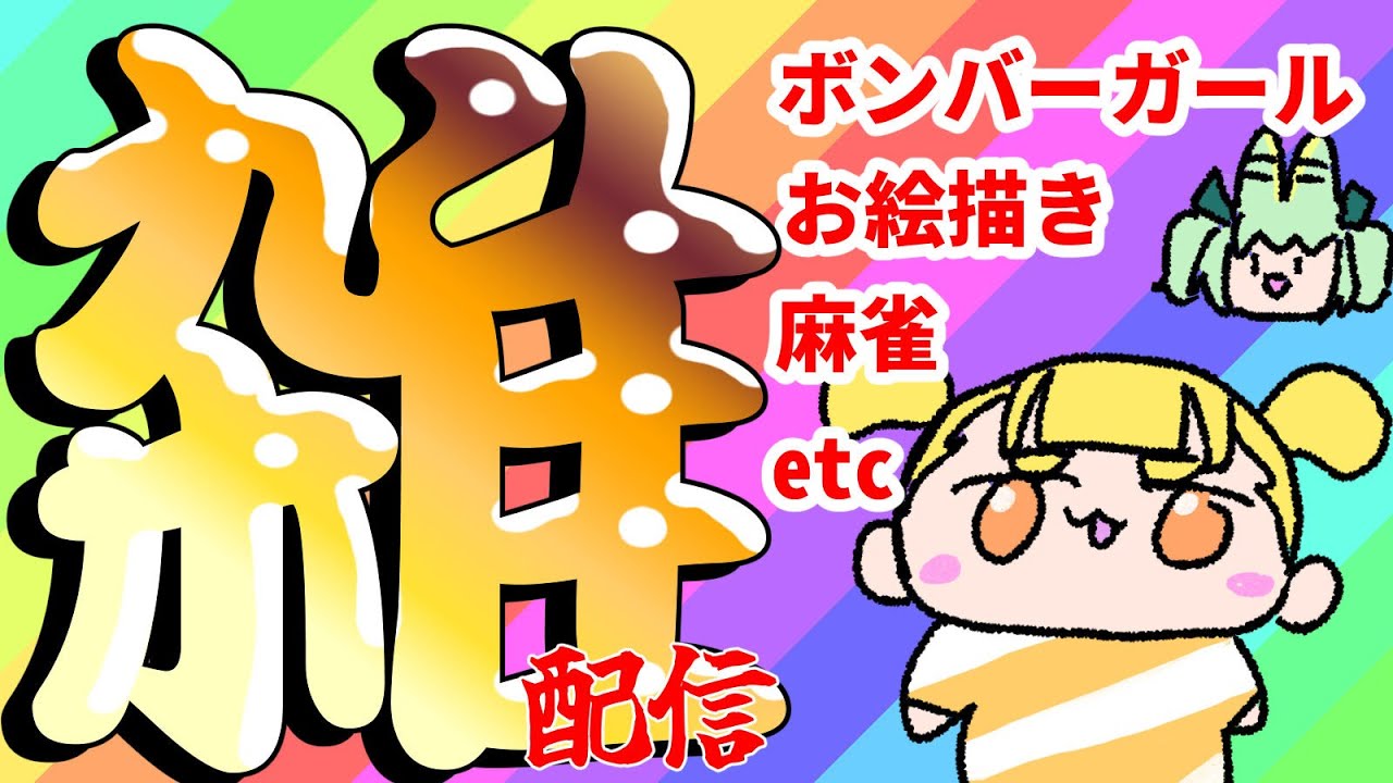 雑に配信　ときたまボンバーガール