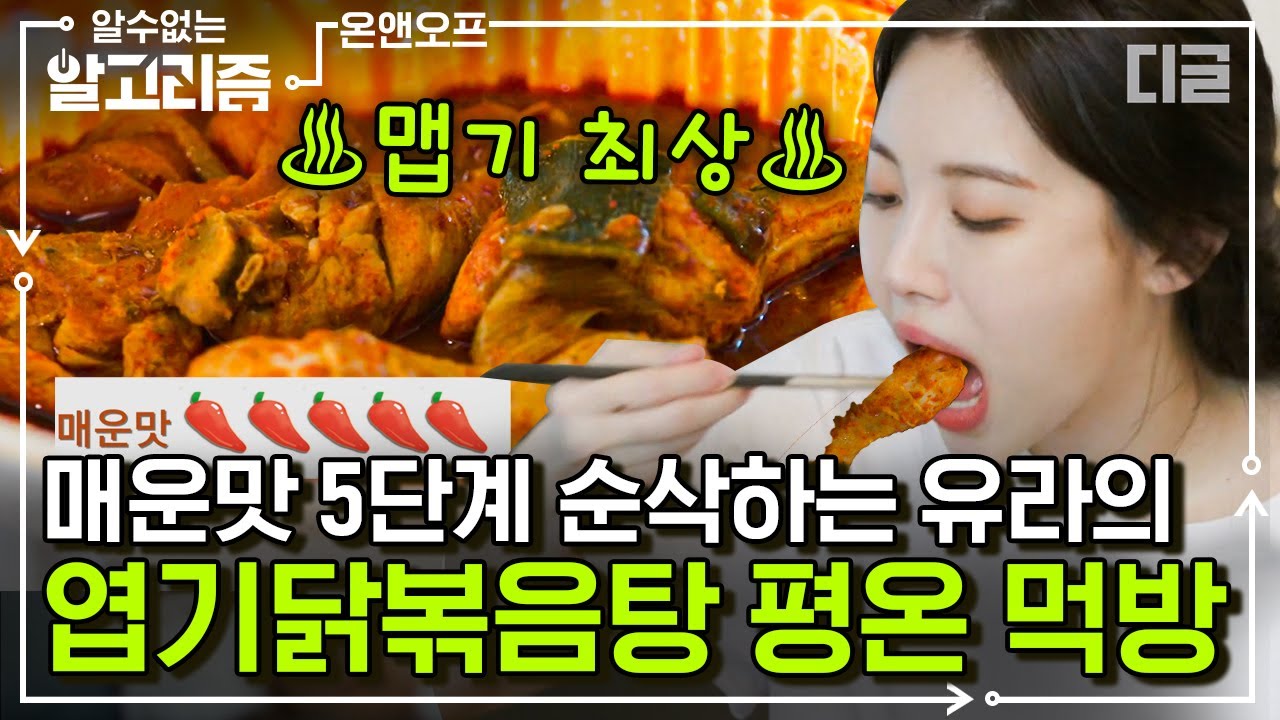 [#알고리즘] 아침 공복부터 매운맛 5단계 엽떡먹는 유라(Yura)! 맵부심 있는 유라의 5단계 엽기 닭볶음탕 먹방 | #온앤오프 #디글