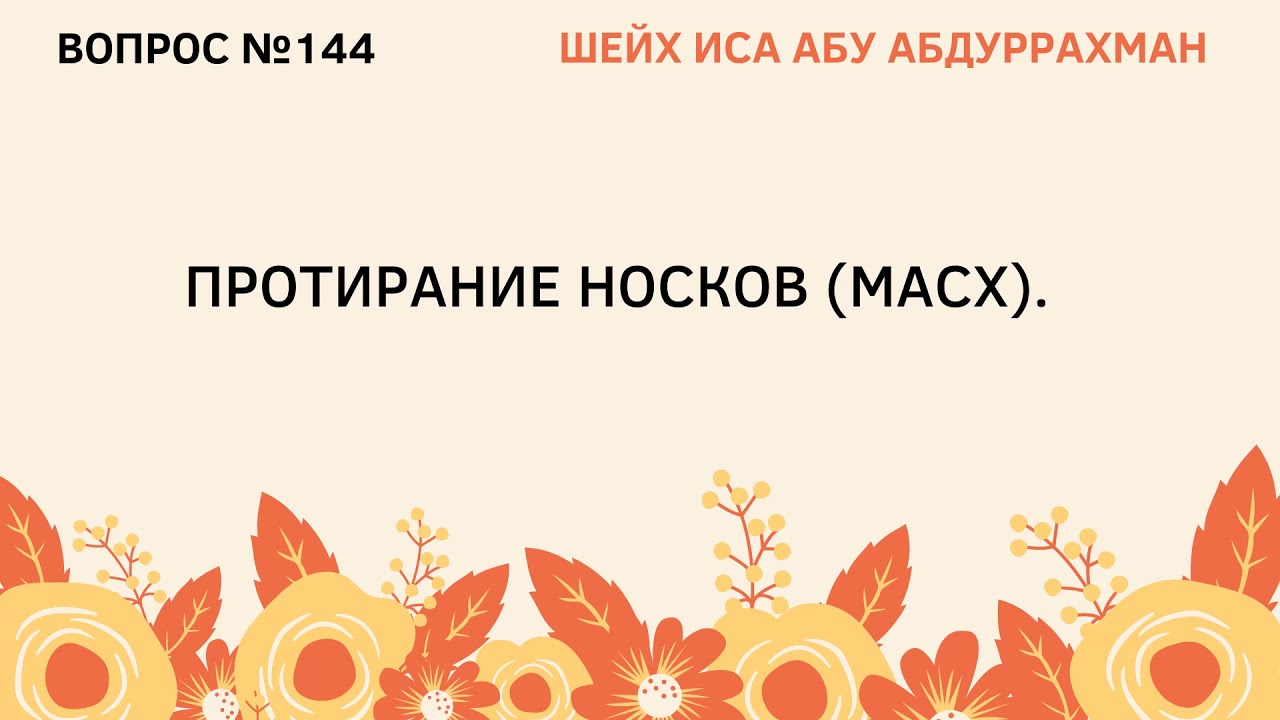 144. Протирание носков (масх) || Иса Абу Абдуррахман