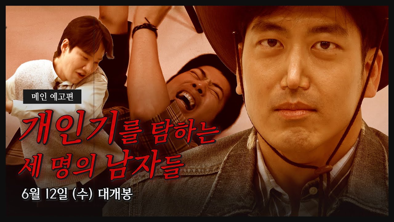 개인기를 탐하는 남자들의 충격 비밀 | 개인기남 Teaser