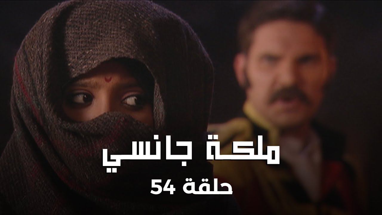 ملكة جانسي حلقة 54 كاملة:شكوك لاكشمي باي تحوم حول ساكوباي!