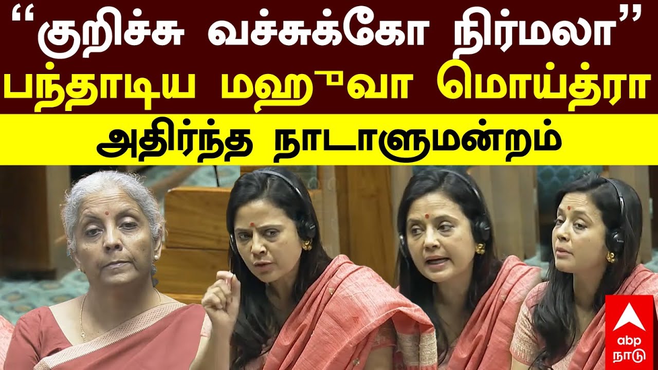 Mahua Moitra vs Nirmala | ”குறிச்சு வச்சுக்கோ நிர்மலா” பந்தாடிய மஹுவா மொய்த்ரா!அதிர்ந்த நாடாளுமன்றம்