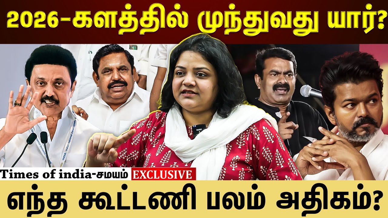 2026 ஆட்சிக்கு வரப்போவது யார்? Sandhya ravishankar interview