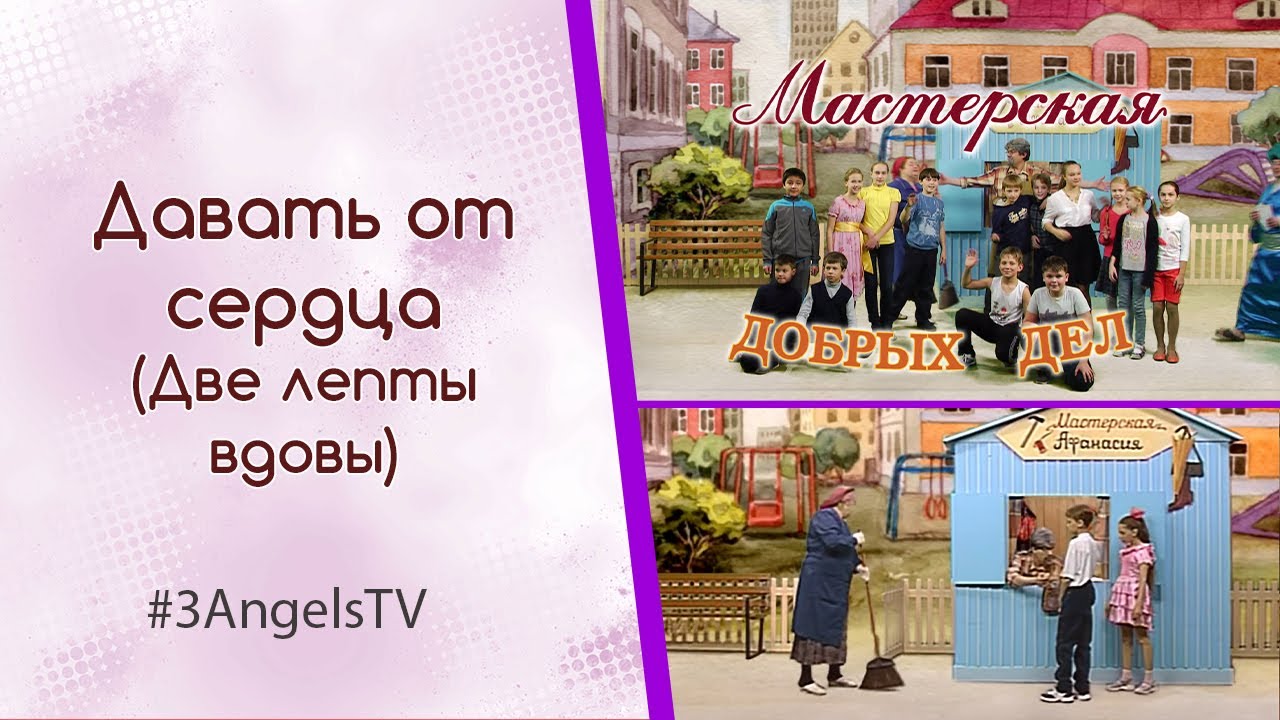 Давать от сердца (Две лепты вдовы) | Мастерская добрых дел