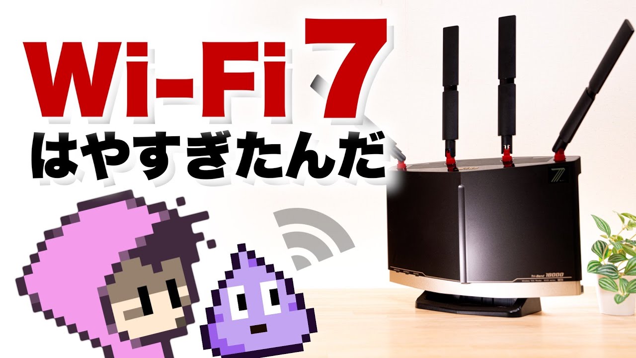 Wi-Fi 7 使えないワケ