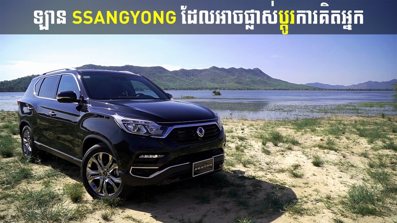 Rexton ជាឡាន SsangYong ដែលអាចផ្លាស់ប្ដូរការគិតអ្នក