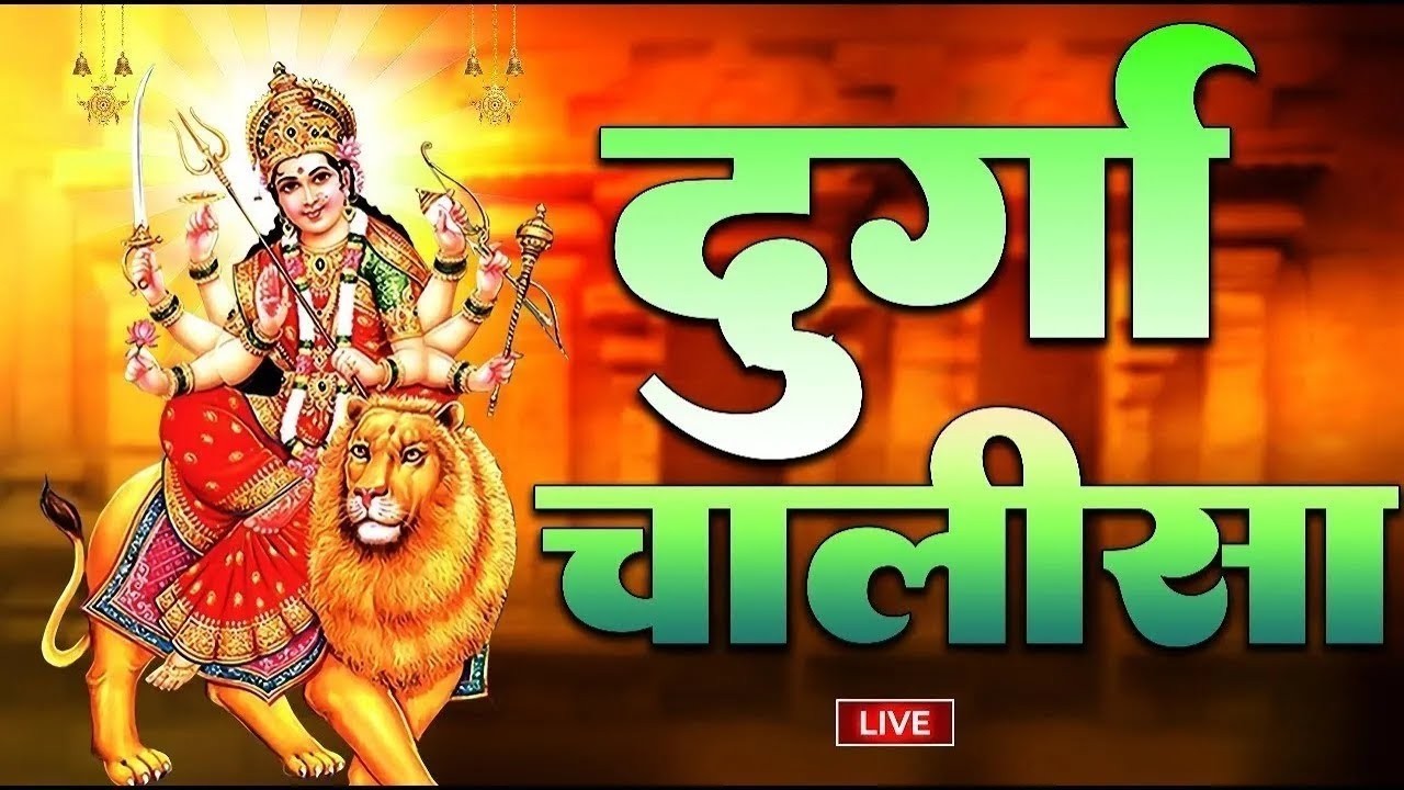 Durga Chalisa | दुर्गा चालीसा | Jai Mata Di | Navratri Special Bhajan | Durga Bhakti Song 2026