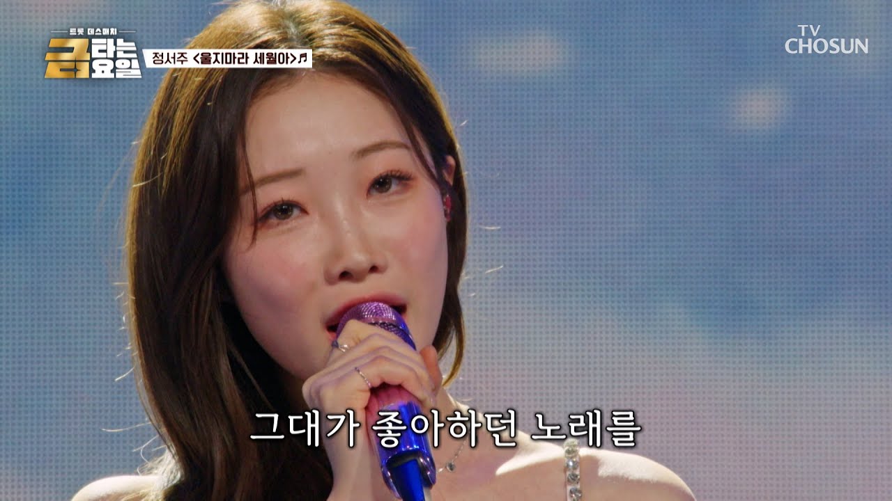 서주의 축복이 끝이 없네✨ 감성 가득한 ‘울지마라 세월아’♪💧 TV CHOSUN 260313 방송 | [금타는 금요일] 12회 | TV조선