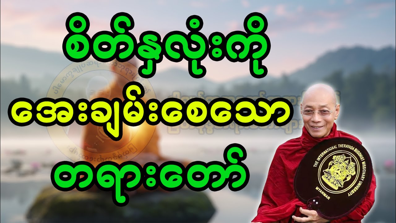 စိတ်နှလုံးကိုအေးချမ်းစေသောတရားတော်(ပါချုပ်ဆရာတော်ဘုရား)